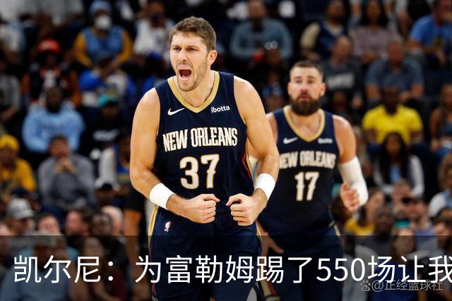 凯尔尼：为富勒姆踢了550场让我觉得有点老了，希望再多踢几场