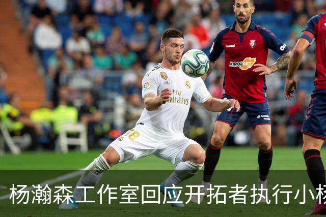 杨瀚森工作室回应开拓者执行小杨第三年合同